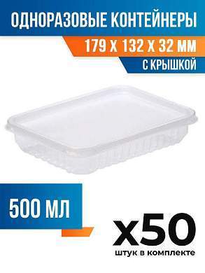 (50 шт.) - Контейнеры одноразовые с крышкой, 500мл. 179x132x32 мм (ПОС54588.50)