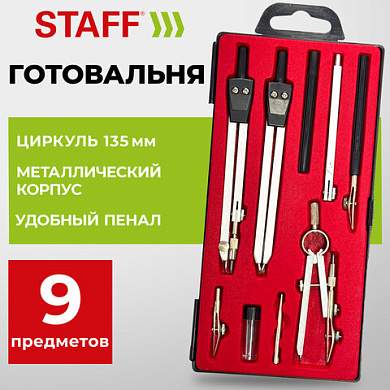 Готовальня STAFF "SCHOOL", 9 предметов: циркуль + измеритель + кронциркуль, рейсфедер + 2 вставки + держатель, удлинитель, грифели, 210937 (арт. 210937)