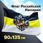 Флаг Российской Империи 90х135 см, полиэстер, STAFF, 550230 (арт. 550230)