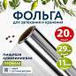 Фольга пищевая алюминиевая прочная, 29 см х 20 м, толщина 11 мкм, LAIMA, 607803 (арт. 607803)