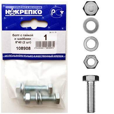 Болт с гайкой и шайбами 8*40 (2 шт BL) (цена за уп) НАКРЕПКО 108908 (арт. 420119)