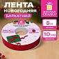 Лента БАРХАТНАЯ упаковочная для декора, подарков и рукоделия 10 мм х 5 м, красная, ЗОЛОТАЯ СКАЗКА, 592968 (арт. 592968)