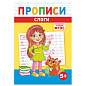 Прописи детские по ФГОС, А5, 16 страниц, 14х20 см, АССОРТИ, ЛиС (арт. 691189)
