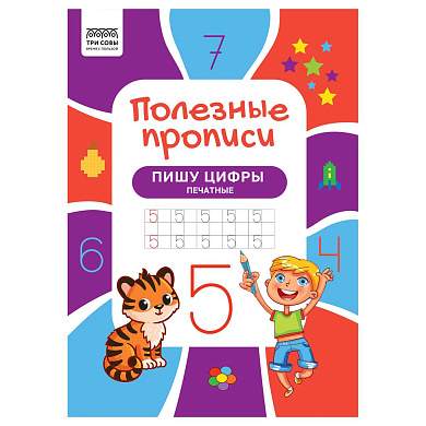 Прописи А4 ТРИ СОВЫ "Полезные прописи. Пишу цифры печатные", 32стр. (арт. 366377)