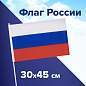 Флаг России ручной 30х45 см, без герба, с флагштоком, BRAUBERG/STAFF, 550182, RU14 (арт. 550182)