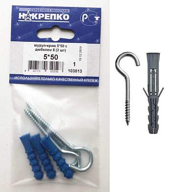Шуруп-крюк 5*50 с дюбелем 8 (3 шт BL) НАКРЕПКО 103813 (арт. 420107)