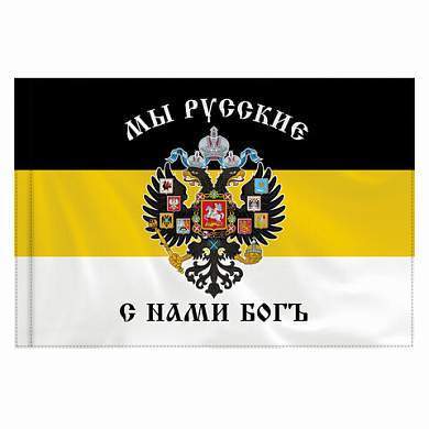 Флаг Российской Империи "МЫ РУССКИЕ С НАМИ БОГЪ" 90х135 см, полиэстер, STAFF, 550231 (арт. 550231)