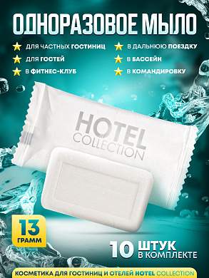 Одноразовое мыло Hotel Collection, 13 грамм, упаковка флоупак - 10 штук