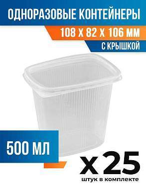 (25 шт.) - Контейнеры одноразовые с крышкой, 500мл. 108x82x106 мм (ПОС53021.25)
