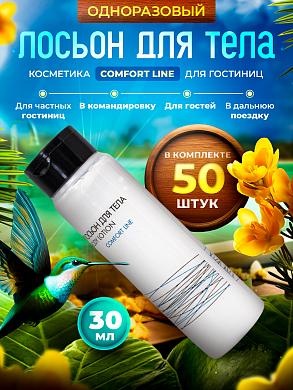 Лосьон для тела Comfort Line (флакон 30 мл) - 50 штук