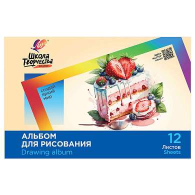 Альбом для рисования, А4, 12 листов, скоба, ЛУЧ "Школа творчества", 203х288 мм, "Торт", 35С 2281-08 (арт. 107788)