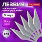 Лезвия для макетных ножей (скальпелей) 8 мм BRAUBERG, КОМПЛЕКТ 5 шт., блистер, 236636 (арт. 236636)