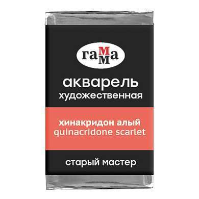 Акварель художественная Гамма "Старый мастер" хинакридон алый, 2,6мл, кювета (арт. 341263)