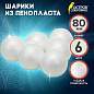 Шары из пенопласта, 80 мм, 6 шт., ОСТРОВ СОКРОВИЩ, 665368 (арт. 665368)