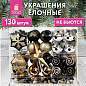 Шары новогодние ёлочные "Black&Gold", НАБОР 130 предметов, черный/золото, пластик, ЗОЛОТАЯ СКАЗКА, 592183 (арт. 592183)