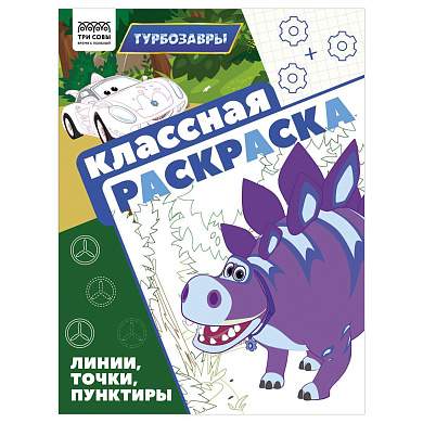 Раскраска А4, 16 стр., ТРИ СОВЫ "Классная раскраска. Турбозавры" (арт. 372256)