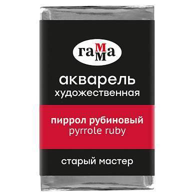 Акварель художественная Гамма "Старый Мастер" пиррол рубиновый, 2,6мл, кювета (арт. 328601)