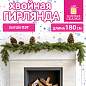 Гирлянда хвойная, литой ПЭТ, длина 180 см, диаметр 20 см, без декора, ЗОЛОТАЯ СКАЗКА, 592979 (арт. 592979)