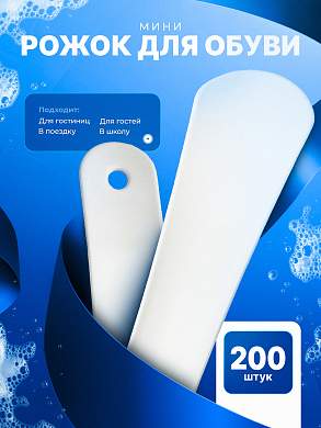 Рожок (ложка) для обуви HOTEL - 200 штук