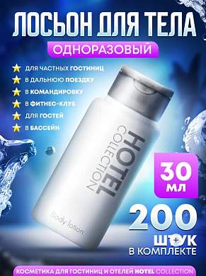 Лосьон для тела Hotel Collection, упаковка 30 мл флакон - 200 штук
