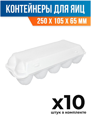 (10 шт.) - Контейнер-упаковка (лоток) для яиц, 250x105x65 мм, ВПС (ПОС27860_10)