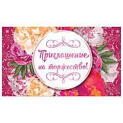 Приглашение на торжество 70х120 мм (в развороте 70х240 мм), "Цветы", выборочный лак, ЗОЛОТАЯ СКАЗКА, 128939 (арт. 128939)
