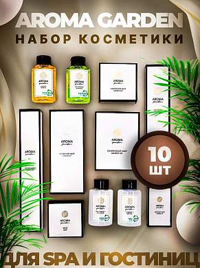 Набор одноразовой косметики для гостиниц AROMA GARDEN "Всё в одном" - 10 наборов