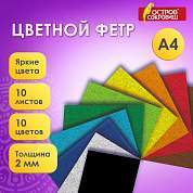 Фетр мягкий утолщенный А4, 2 мм, 10 листов, 10 цветов, плотность 250 г/м2, ОСТРОВ СОКРОВИЩ, 665669 (арт. 665669)