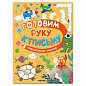 Книжка с заданиями "Готовим руку к письму", 48 стр., А4, 285х210 мм, АССОРТИ, МС (арт. 691240)