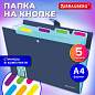Папка-органайзер на кнопке 5 отделений, BRAUBERG "Extra", А4, синяя с голубым, 274096 (арт. 274096)