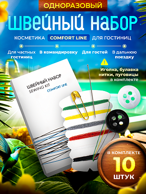 Швейный набор Comfort Line (картон. упак.) - 10 штук