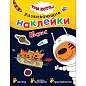 Книжка с наклейками АССОРТИ "Три кота. Развивающие наклейки", 25,5х19,5 см, 0+, МС (арт. 691109)