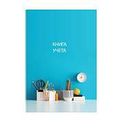 Книга учета OfficeSpace, А4, 128л., клетка, 200*290мм, твердый переплет 7БЦ, блок офсетный (арт. 326540)