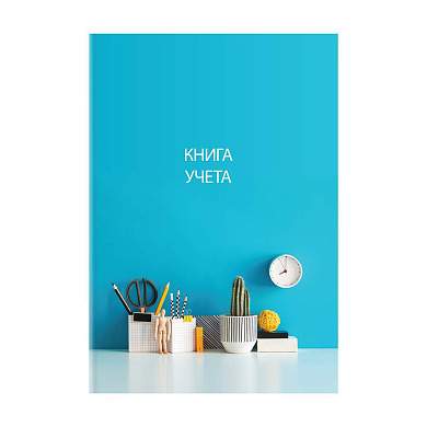 Книга учета OfficeSpace, А4, 128л., клетка, 200*290мм, твердый переплет 7БЦ, блок офсетный (арт. 326540)