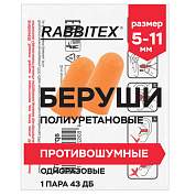 Беруши одноразовые пенополиуретановые без шнурка, 1 пара в пакете, SNR 43 дБ, RABBITEX (РАББИТЕКС), 671312 (арт. 671312)