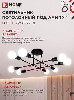ASD/InHome светильник люстра накл. LOFT EASY-8E27-BL 8хЕ27 черный 600х600х219 под лампу Е27 IP40 2662 (арт. 956930)