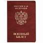 Обложка для военного билета, ПВХ, бордовая, тиснение, STAFF, 238874 (арт. 238874)