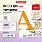 Папка для черчения БОЛЬШАЯ А3, 297х420 мм, 10 л., 200 г/м2, без рамки, ватман ГОЗНАК КБФ, BRAUBERG, 129226 (арт. 129226)