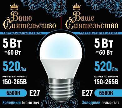 Лампа светодиодная ВАШЕ СИЯТЕЛЬСТВО шар G45 E27 5W(520lm) 6500K 6K 78x45 матовая (арт. 867016)