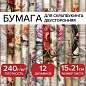 Бумага для скрапбукинга 15х21 см "В винтажном стиле", двусторонняя, 12 листов, 240 г/м2, ОСТРОВ СОКОРВИЩ, 665444 (арт. 665444)