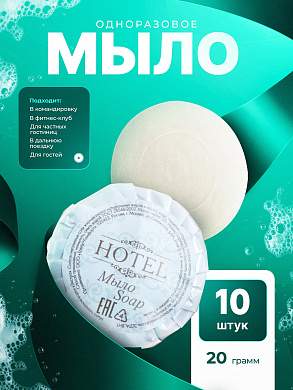 Мыло одноразовое HOTEL (20гр. гофре) - 10 штук