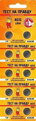 Элемент питания Тест на правду AG13 LR44 (G13/LR1154/76A/A76/357A) BL10, E1M (арт. 835467)