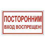 Знак вспомогательный "Посторонним вход воспрещен!", 300х150 мм, пленка самоклеящаяся, 610038/В56 (арт. 610038)