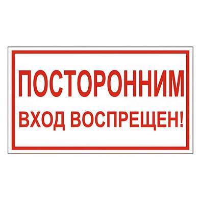 Знак вспомогательный "Посторонним вход воспрещен!", 300х150 мм, пленка самоклеящаяся, 610038/В56 (арт. 610038)