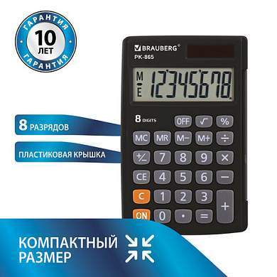Калькулятор карманный BRAUBERG PK-865-BK (120x75 мм), 8 разрядов, двойное питание, ЧЕРНЫЙ, 250524 (арт. 250524)