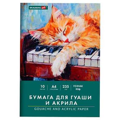 Бумага для гуаши и акрила А4 10 л., 235 г/м2, 210х297 мм, в папке, BRAUBERG ART CLASSIC, "Кот-музыкант", 117731 (арт. 117731)