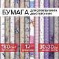 Бумага для скрапбукинга 30х30 см "Прованс", двусторонняя, 12 листов, 12 дизайнов, 180 г/м2, ОСТРОВ СОКРОВИЩ, 662765 (арт. 662765)