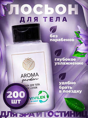 Одноразовый лосьон для тела AROMA GARDEN - 200 штук
