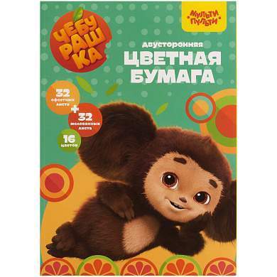 Цветная бумага А4, Мульти-Пульти, двустор., 64л.(32л. мелованная+32л. Офсетная), 16цв., на склейке, "Чебурашка" (арт. 357403)