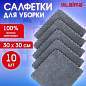 Салфетки из МИКРОФИБРЫ 30х30 см, GRAY, big pack, КОМПЛЕКТ 10 штук, 180 г/м2, LAIMA HOME, 700609 (арт. 700609)